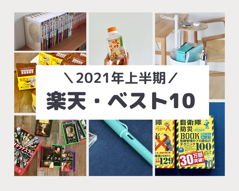 2021年上半期楽天ベスト10