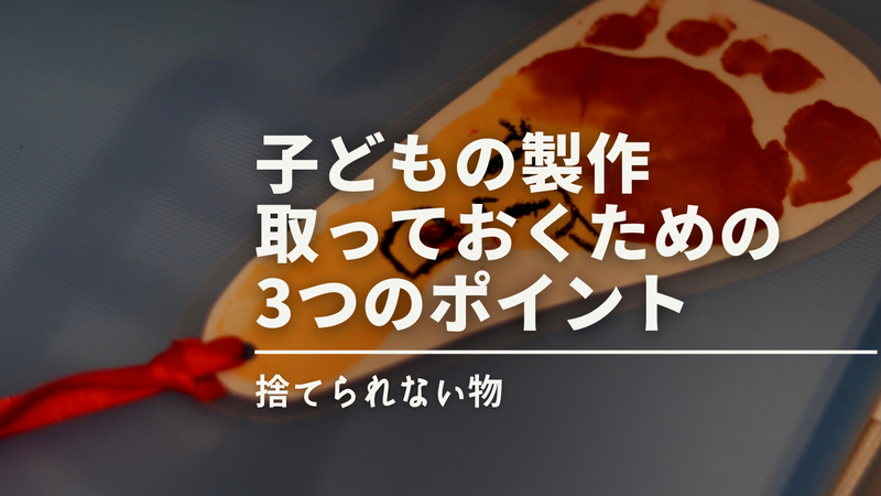 子どもの製作
