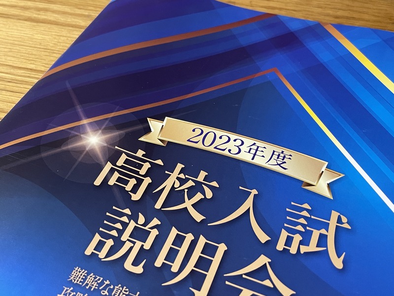 高校入試説明会