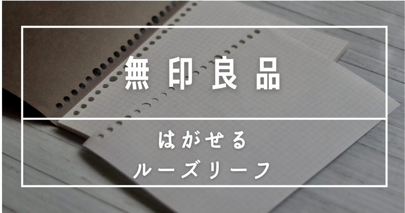 無印良品・はがせるルーズリーフ