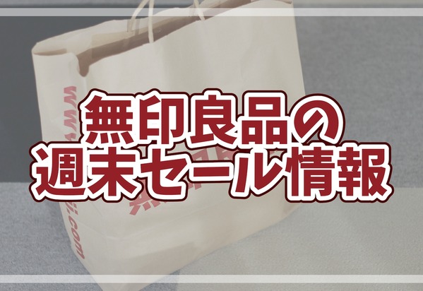無印良品・週末セール情報