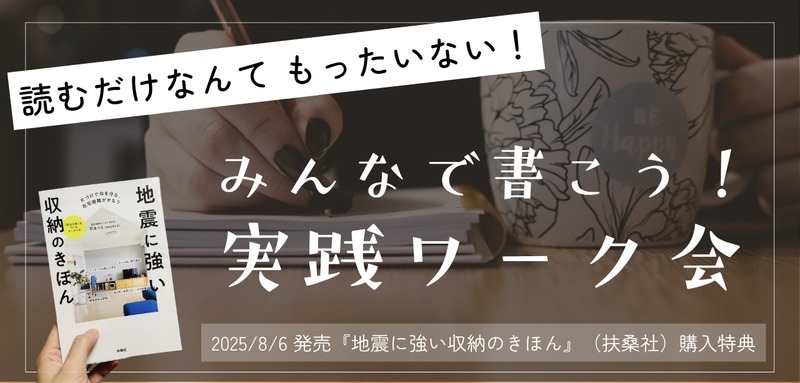 「地震に強い収納のきほん」ワーク会