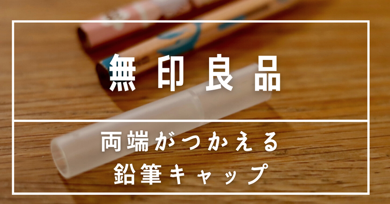 両端がつかえる鉛筆キャップ
