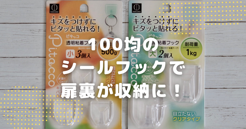 100均 シールフックを使えばもったいない扉裏がすぐ収納になる 良品生活 Powered By ライブドアブログ
