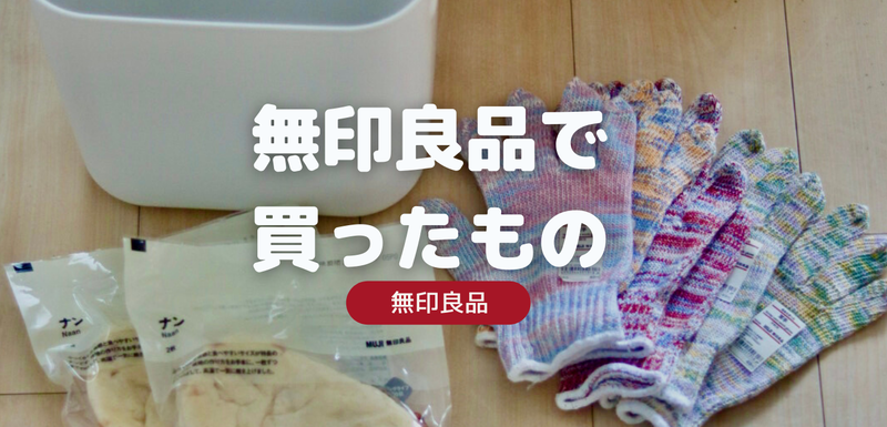 無印良品で買ったもの