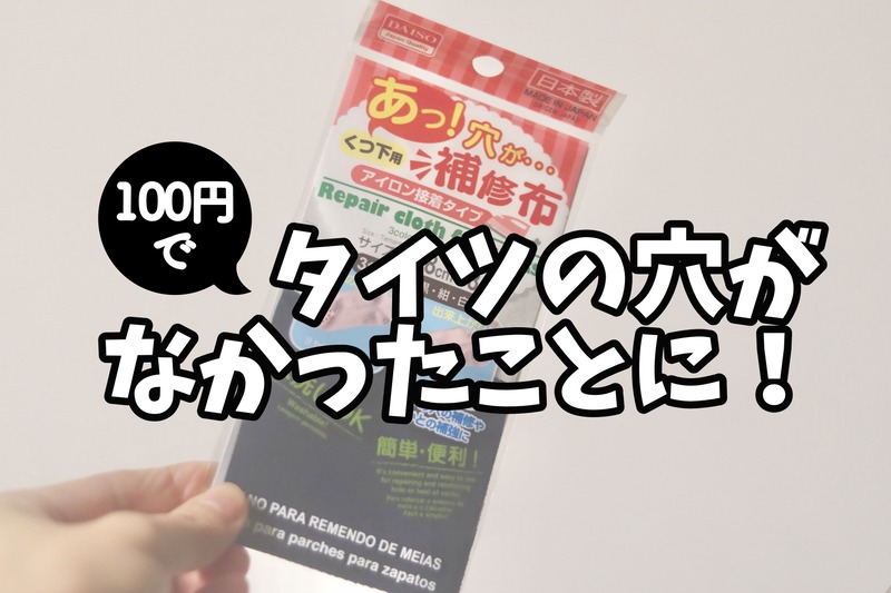 ダイソー カンペキな応急処置 くつ下補用修布はタイツにも使えるよ 良品生活 Powered By ライブドアブログ