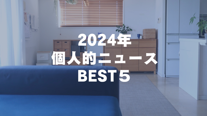2024年 個人的ニュース BEST5