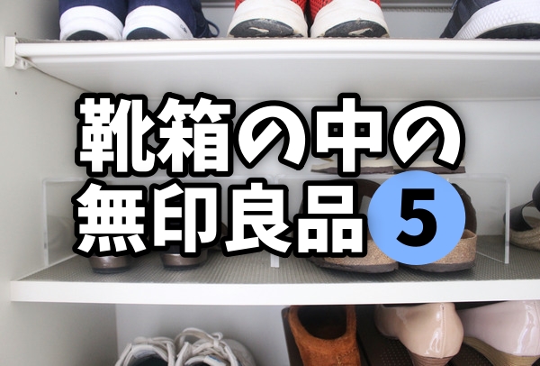 無印 これで収納力アップ 靴箱の中で使えるおすすめアイテム５つ 良品生活 Powered By ライブドアブログ