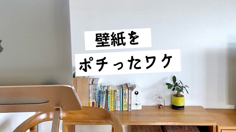 壁紙をポチったワケ
