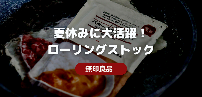 無印良品ローリングストック