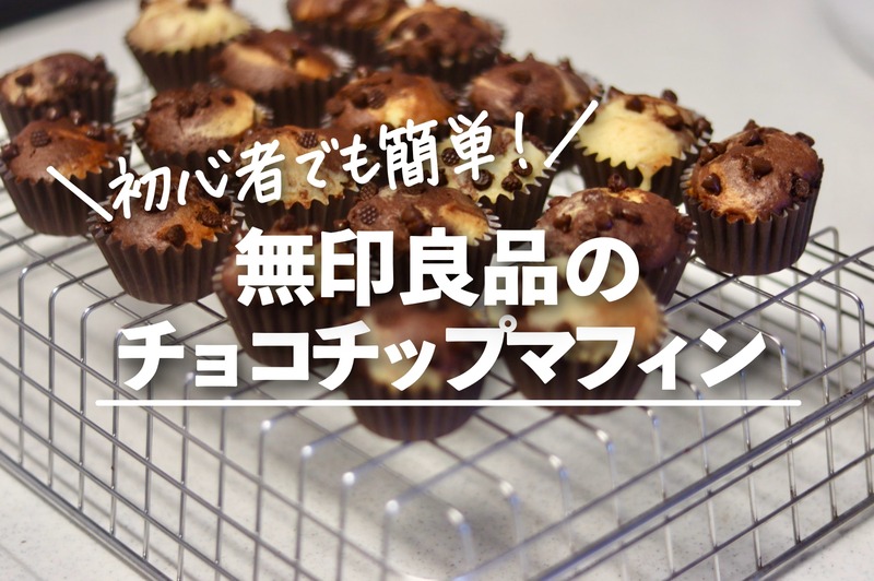 無印】初心者でもできる!激うまチョコチップマフィンなら混ぜて焼く