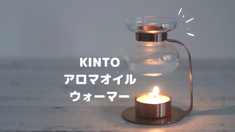 KINTOアロマウォーマー