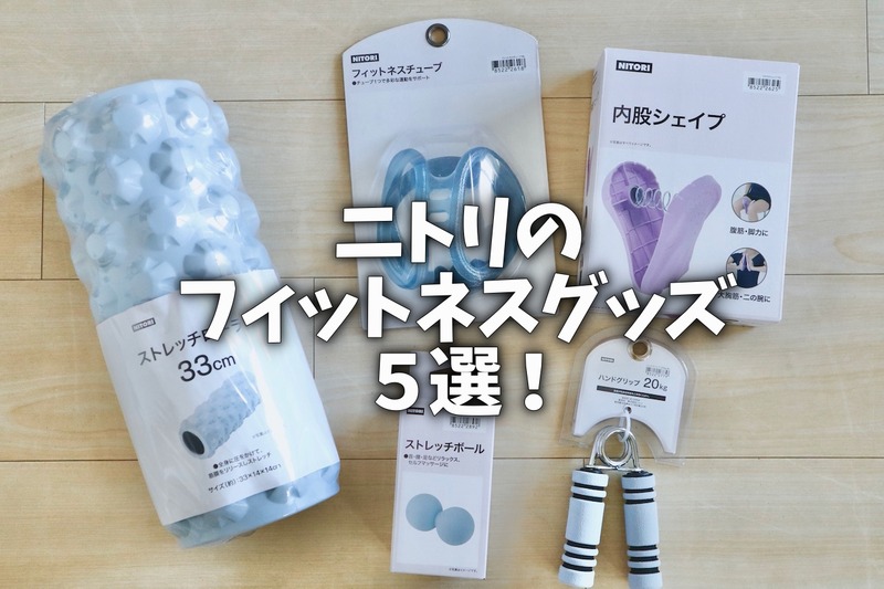 ニトリ フィットネスグッズもコスパ最高 おすすめグッズ5つ 良品生活 Powered By ライブドアブログ