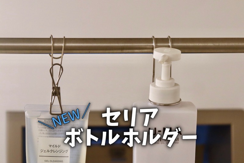 セリア ステンレスボトルホルダーの新バージョン発見 まるで無印のフックみたい 良品生活 Powered By ライブドアブログ