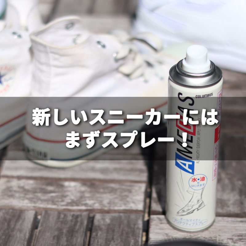真っ白スニーカー 買ったらすぐ撥水スプレー バツグンに汚れにくいです 良品生活 Powered By ライブドアブログ