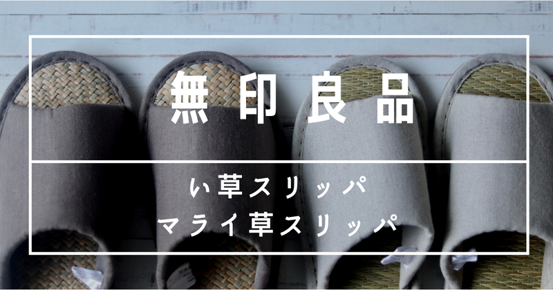 無印良品・マライ草スリッパ・い草スリッパ