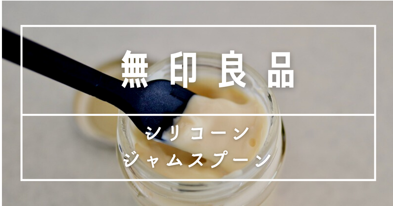 無印良品シリコーンジャムスプーン