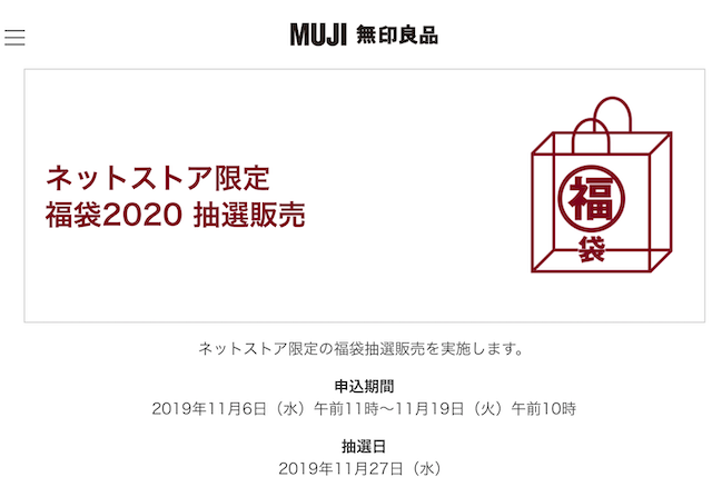 無印良品・福袋