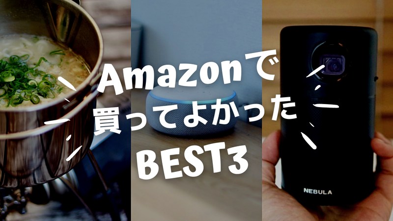 Amazonで買ってよかったベスト3