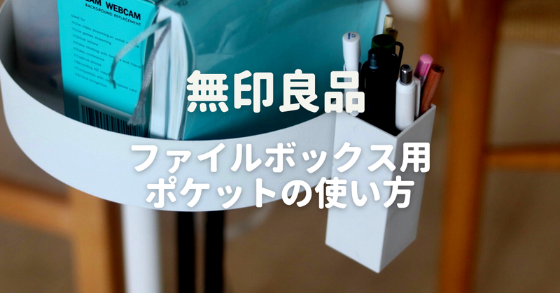 ファイルボック小ポケット