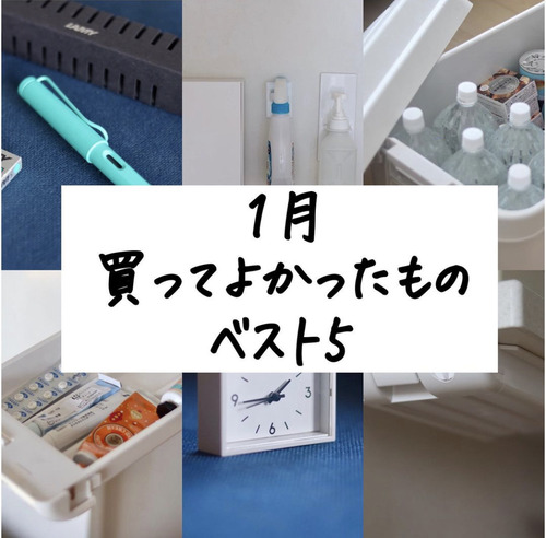 1月の買ってよかった!