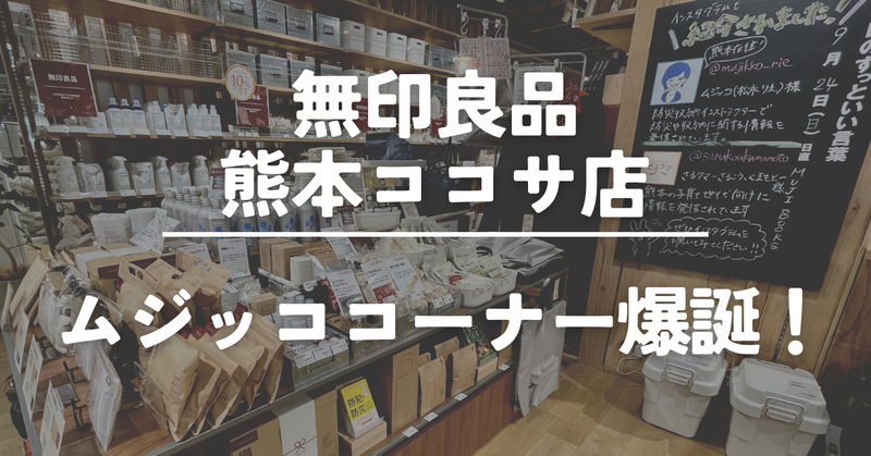 無印良品熊本ココサ店×ムジッコ