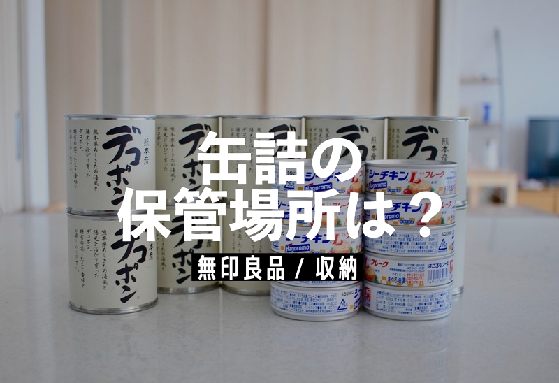 無印 収納 大量の缶詰の保管場所は 重ねられるワイヤーバスケットが便利です 良品生活 Powered By ライブドアブログ 無印 収納 大量の缶詰の保管場所は 重ねられるワイヤーバスケットが便利です 良品生活 Powered By ライブドアブログ