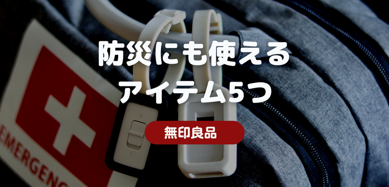 防災リュックで大事なもの