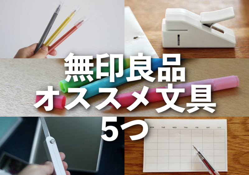 無印良品 ぜんぶ知ってる 無印マニアおすすめの文具5つ 良品生活 Powered By ライブドアブログ