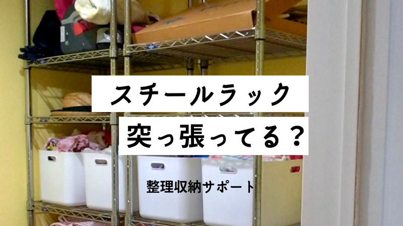 スチールラック・突っ張り