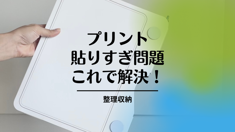 プリント貼りまくりはコレで卒業 一瞬で隠せるファイルでスッキリ解決できたよ 冷蔵庫にも 良品生活 Powered By ライブドアブログ