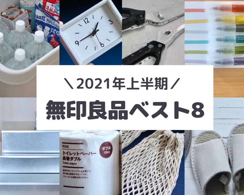 【無印良品】2021年上半期「買ってよかったものベスト８」はこれだ！ : 良品生活 Powered by ライブドアブログのアイキャッチ画像