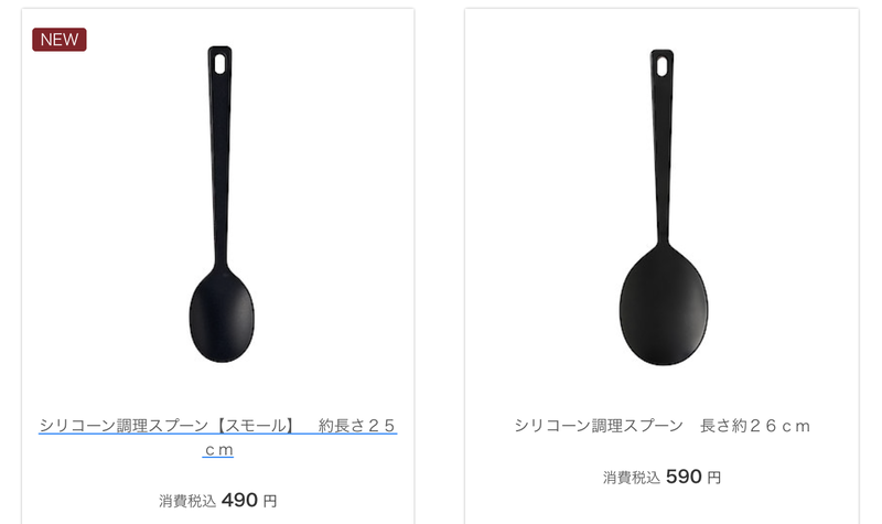 無印良品・シリコーン調理スプーン比較