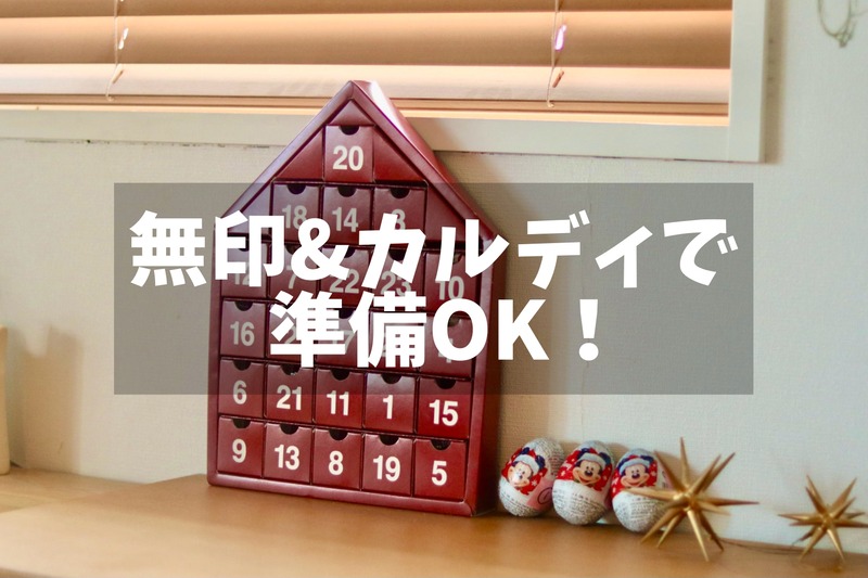無印 アドベントカレンダーの準備ok 中身はカルディで調達 良品生活 Powered By ライブドアブログ