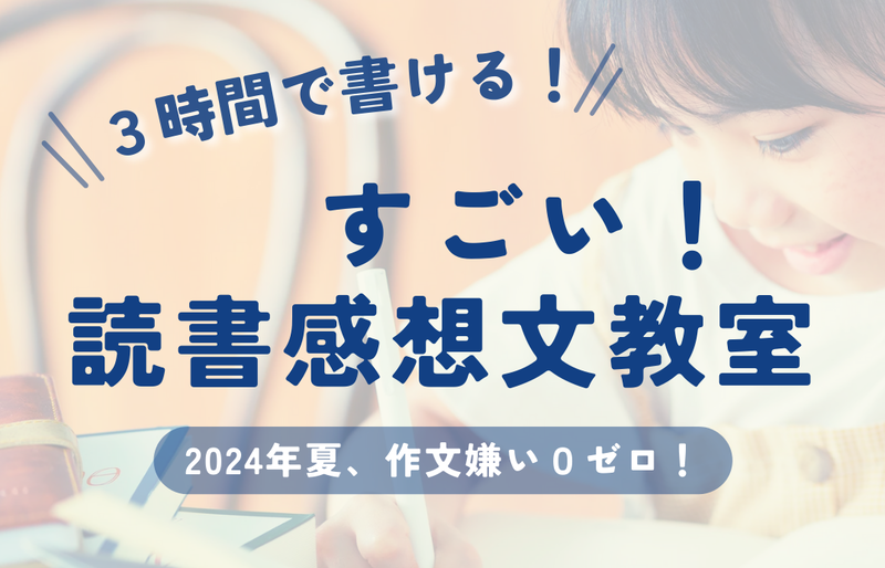 読書感想文