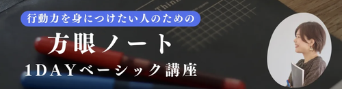 方眼ノートベーシック講座・オンライン