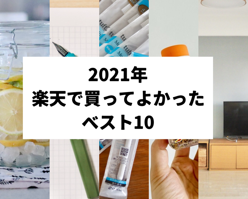 2021年 楽天で買ってよかった ベスト10
