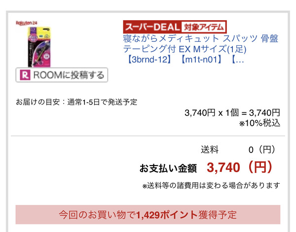 楽天24ポイントがすごい！