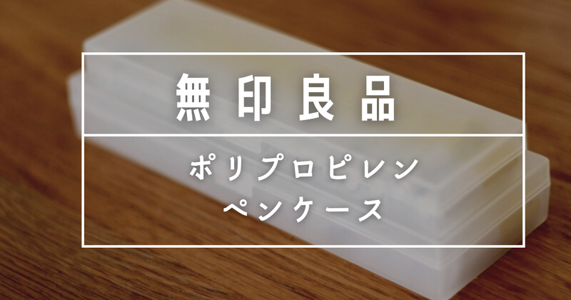 無印良品ペンケース