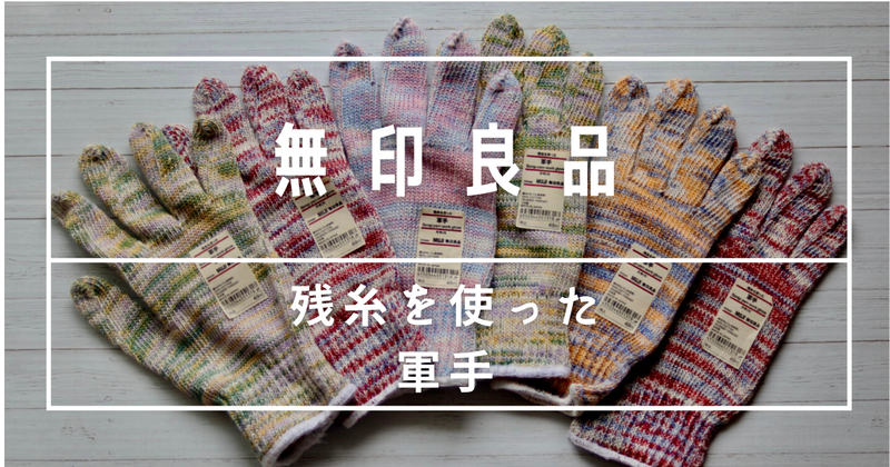残糸を使った軍手