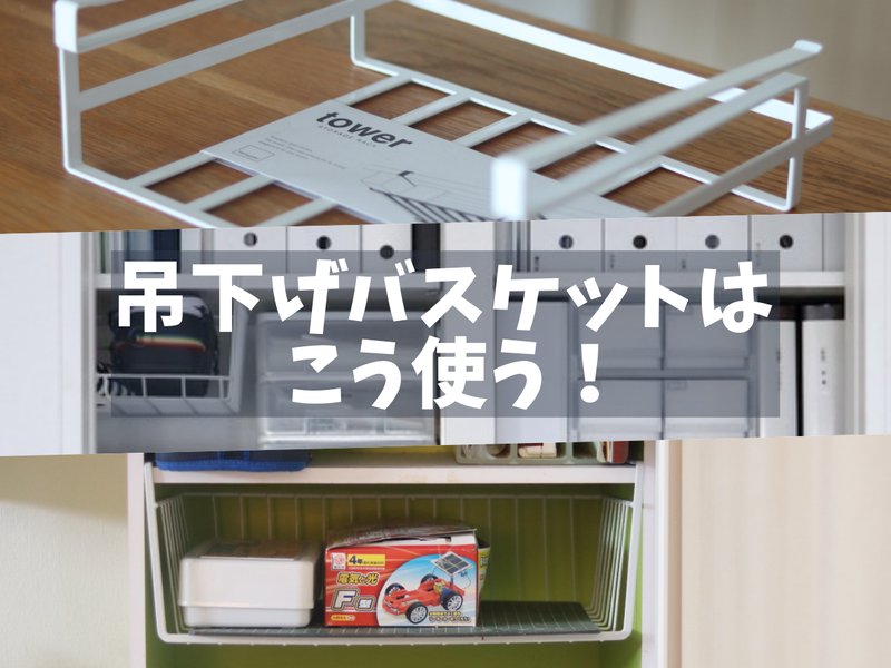 収納 問い合わせ殺到 もったいない空間が収納になる 吊り下げバスケット の使いかた 良品生活 Powered By ライブドアブログ