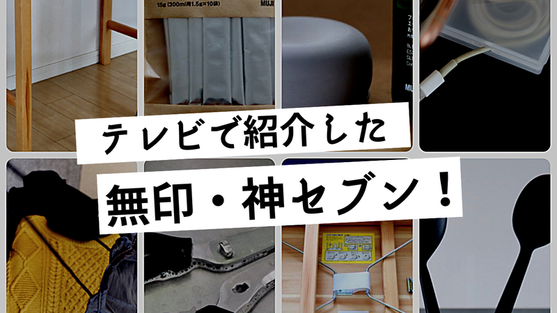 無印良品神セブン