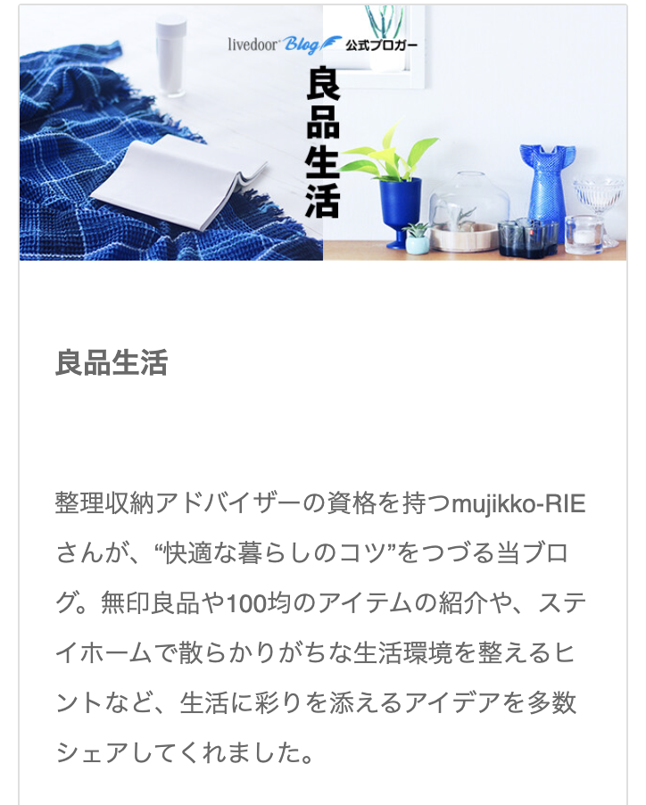 ライブドアブログ　良品生活