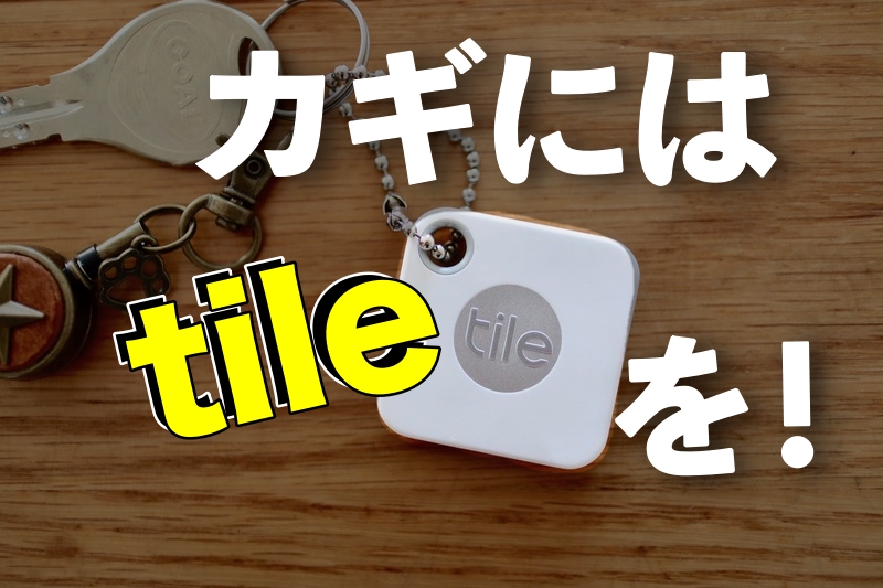 子どもがカギをなくす前に Tile ならカギ スマホが一瞬で見つかるよ 良品生活 Powered By ライブドアブログ 子どもがカギをなくす前に Tile ならカギ スマホが一瞬で見つかるよ 良品生活 Powered By ライブドアブログ