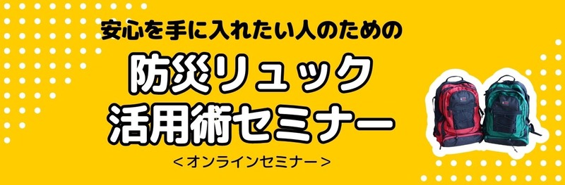 防災セミナーのコピー (Instagramの投稿（正方形）) (ブログWebサイト)
