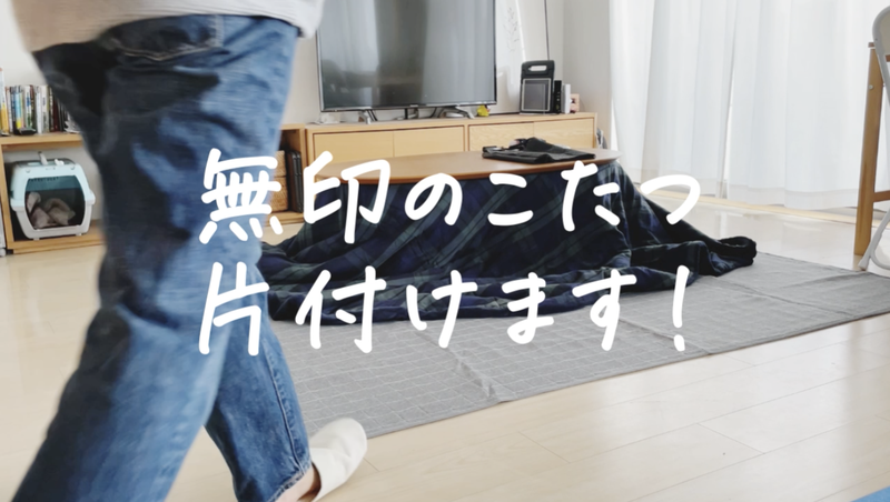 動画あり】無印良品のこたつ、こうやって解体→収納してます