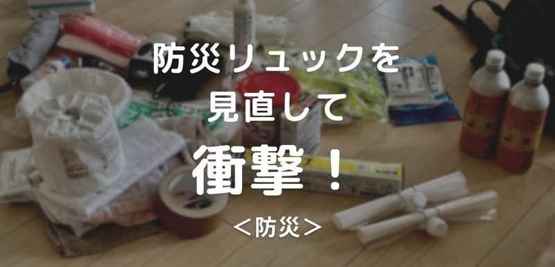 防災リュックで大事なもの