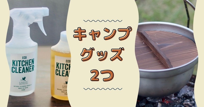 キャンプグッズ2つ
