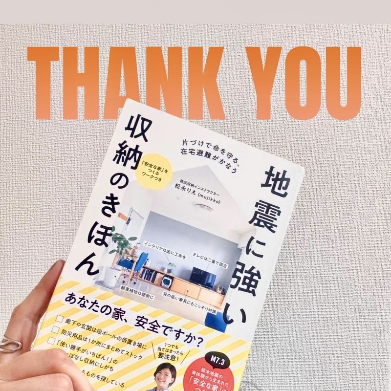 「地震に強い収納のきほん」