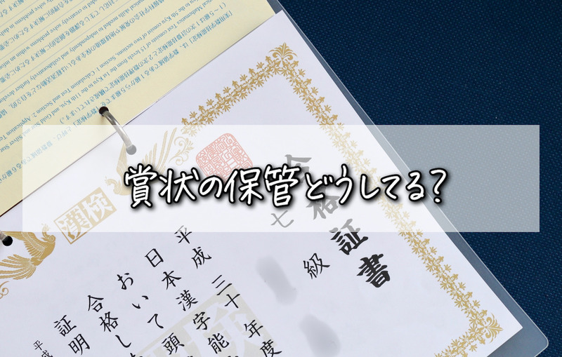 整理収納 賞状の収納はファイリングで見やすくスマートに 良品生活 Powered By ライブドアブログ